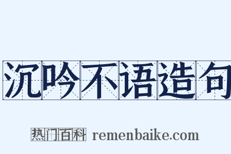 沉吟不语造句是什么意思的图片